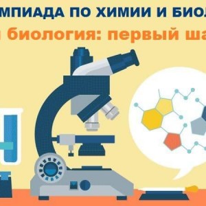 Межрегиональная олимпиада «Химия и биология: первый шаг в ОмГМУ»