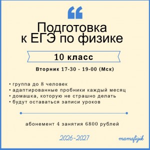 Подготовка к ЕГЭ по физике (10 класс)