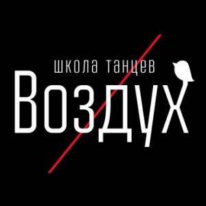 Школа танцев «Воздух»