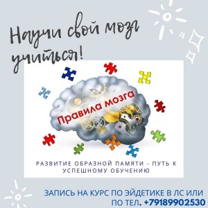 РАЗВИТИЕ ПАМЯТИ, МЫШЛЕНИЯ, ВООБРАЖЕНИЯ методом ЭЙДЕТИКИ