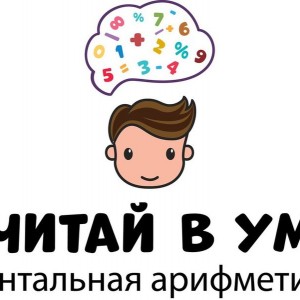 Ментальная арифметика (на ул. Новочерёмушинской)
