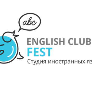 Студия иностранных языков English Club Fest