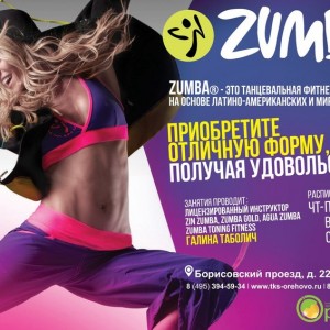 Zumba фитнес