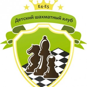 Детский шахматный клуб «е4-е5»