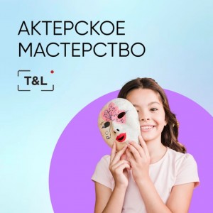 Актерское мастерство в Челябинске