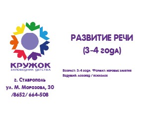 Кружок Развитие речи