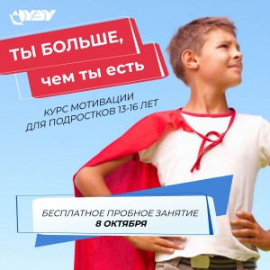 Пробное занятие курса мотивации подростков 