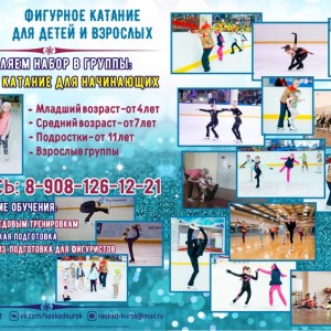 Набор в группы: фигурное катание для начинающих