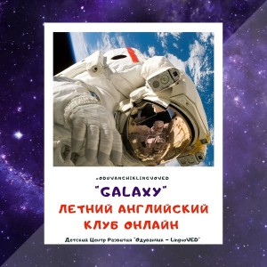 Летний английский клуб для школьников