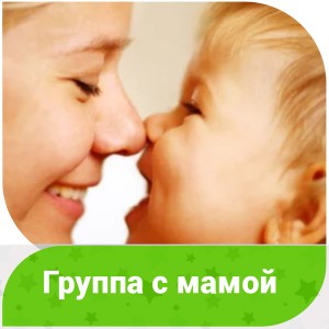 Группа с мамой (на ул. Каспийской)