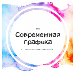 Курс «Школа современной графики для детей»