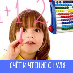 Счёт и чтение с нуля 