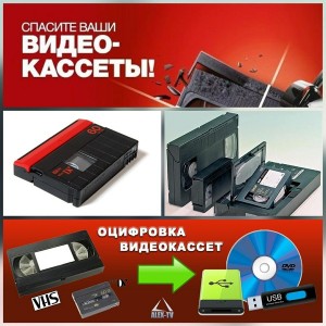 оцифровка видеокассет