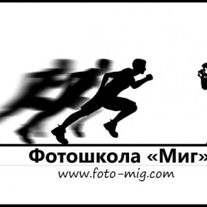 Фотошкола «Миг»