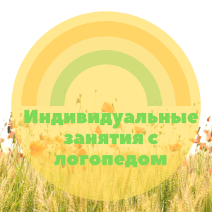 Нейрологопед/дефектолог