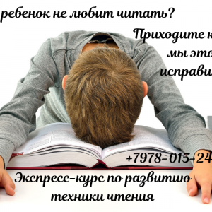 Экспресс- курс по развитию техники чтения