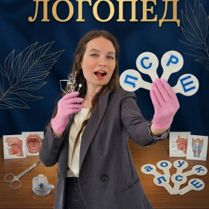 ЛОГОПЕД