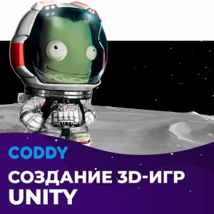 Unity 3D (10 - 15 лет)
