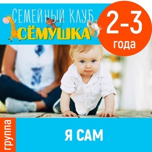 Я сам!