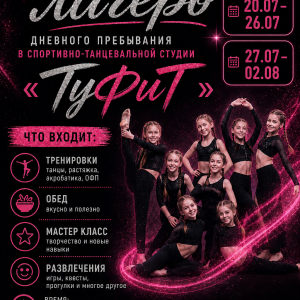 Летний танцевальный лагерь