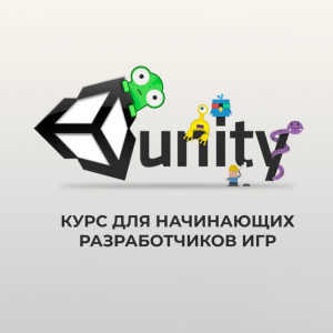 Unity Разработка игр