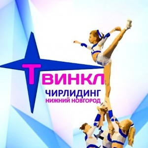 Клуб спортивного чирлидинга ТВИНКЛ