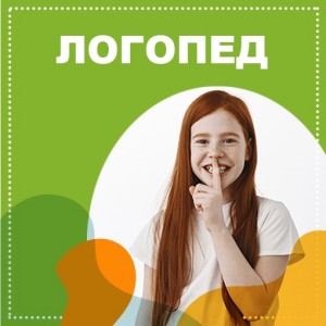 Логопед