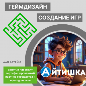 Курсы создания игр и Гемдизайна 8+ | Айтишка