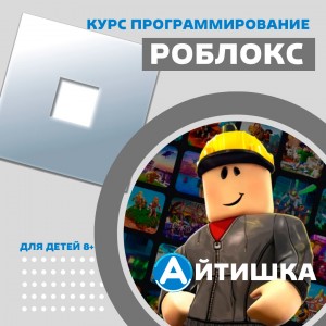 Курсы создания игр Роблокс 8+ | Айтишка