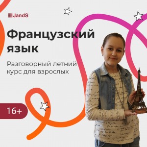 Французский: Разговорный курс для взрослых