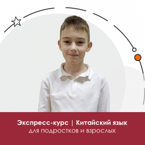 Китайский: экспресс-курс для подростков