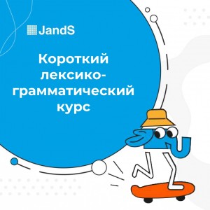 Короткий лексико-грамматический курс