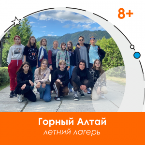 Летний языковой лагерь в Горном Алтае