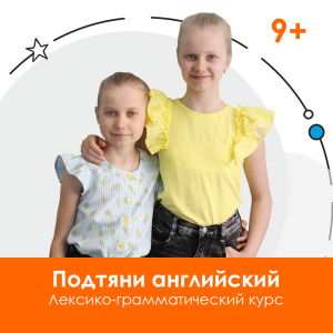 Подтяни английский. Лексико-грамматический курс для школьников.