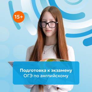 Подготовка к ОГЭ по английскому языку