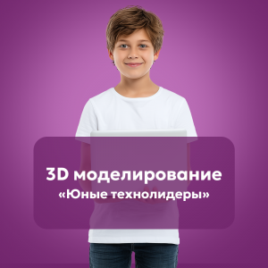 3D моделирование 