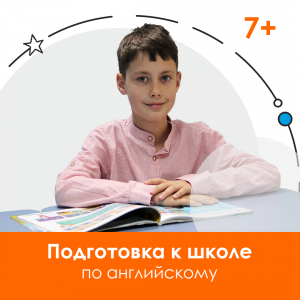 Подготовка к английскому в школе для детей 7-9 лет