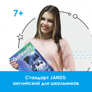 Стандарт «Джей энд Эс» | Английский для детей и подростков 7-15 лет