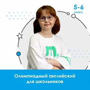 Олимпиадный английский для 5-6 классов