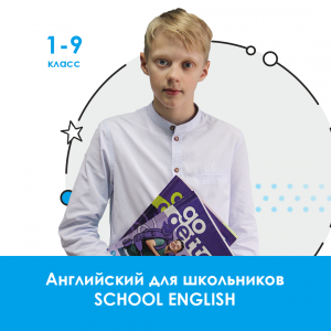 School English: Курс по школьной программе 1-9 класс