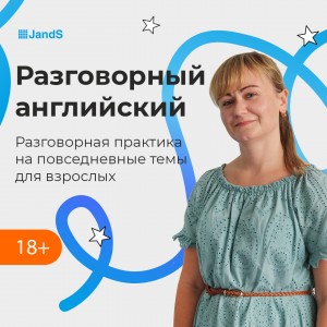 Разговорный курс английского для взрослых