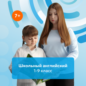 School English: Курс по школьной программе 1-9 класс