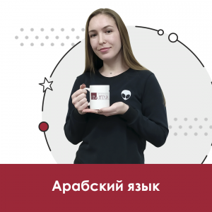 Арабский язык для школьников 10+