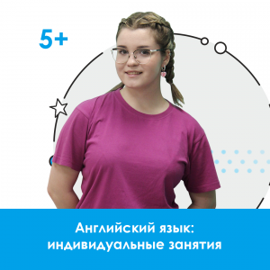 Английский язык: индивидуальные занятия
