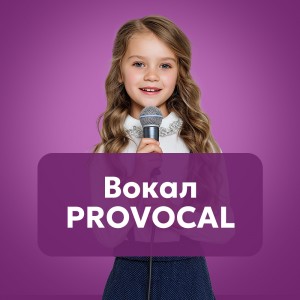 Вокал PROVOKAL