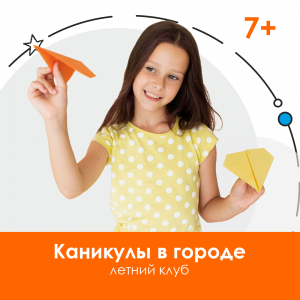 Каникулы в городе для школьников
