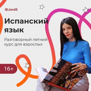 Испанский: Разговорный курс для подростков 16+