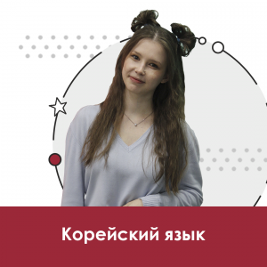 Корейский язык для школьников 10+