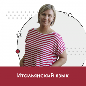 Итальянский язык для школьников 10+