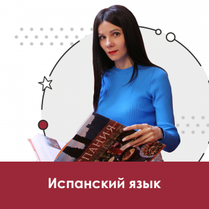 Испанский язык для школьников 10+